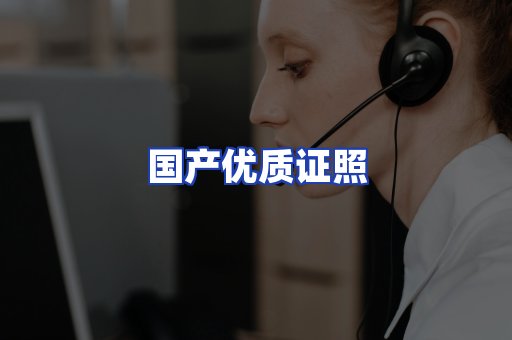 国产优质证照